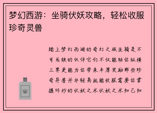 梦幻西游：坐骑伏妖攻略，轻松收服珍奇灵兽