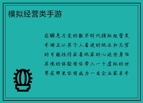 模拟经营类手游