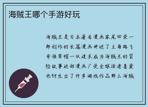 海贼王哪个手游好玩