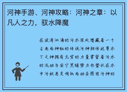 河神手游、河神攻略：河神之章：以凡人之力，驭水降魔