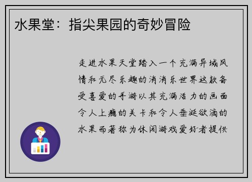 水果堂：指尖果园的奇妙冒险