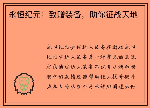 永恒纪元：致赠装备，助你征战天地