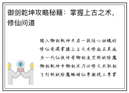 御剑乾坤攻略秘籍：掌握上古之术，修仙问道