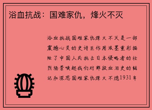 浴血抗战：国难家仇，烽火不灭