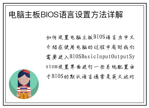 电脑主板BIOS语言设置方法详解