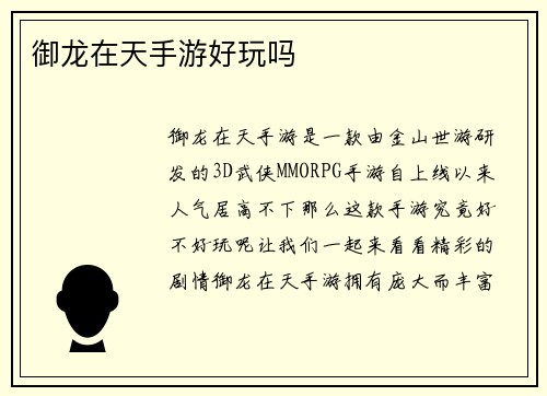 御龙在天手游好玩吗