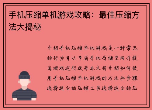 手机压缩单机游戏攻略：最佳压缩方法大揭秘