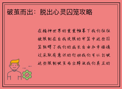 破茧而出：脱出心灵囚笼攻略