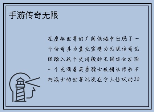手游传奇无限