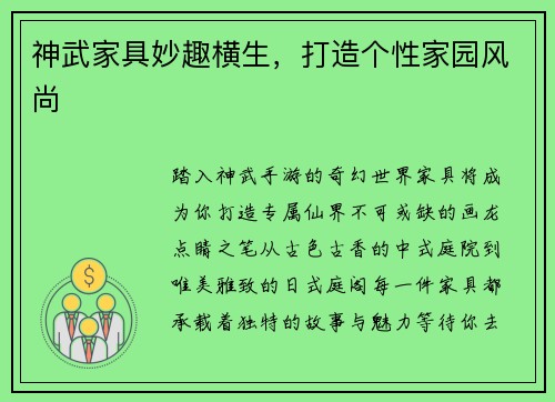 神武家具妙趣横生，打造个性家园风尚