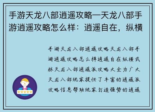 手游天龙八部逍遥攻略—天龙八部手游逍遥攻略怎么样：逍遥自在，纵横武林：天龙八部逍遥派攻略大全