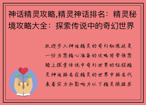 神话精灵攻略,精灵神话排名：精灵秘境攻略大全：探索传说中的奇幻世界