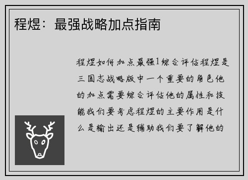 程煜：最强战略加点指南