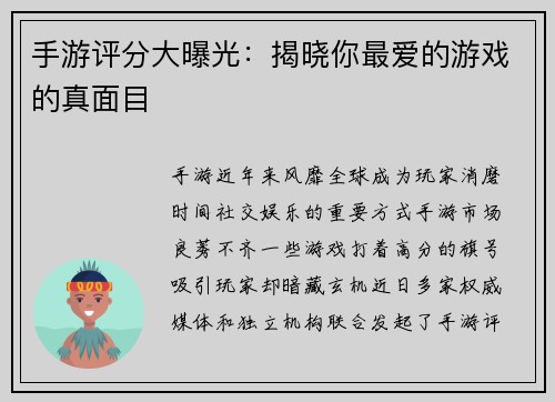 手游评分大曝光：揭晓你最爱的游戏的真面目