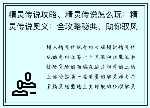 精灵传说攻略、精灵传说怎么玩：精灵传说奥义：全攻略秘典，助你驭风踏浪