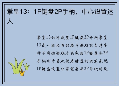 拳皇13：1P键盘2P手柄，中心设置达人