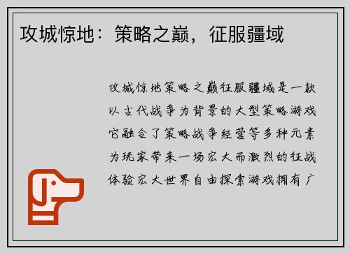 攻城惊地：策略之巅，征服疆域
