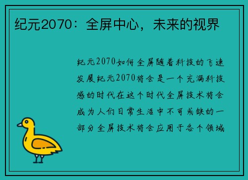 纪元2070：全屏中心，未来的视界