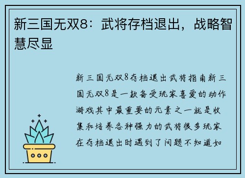 新三国无双8：武将存档退出，战略智慧尽显