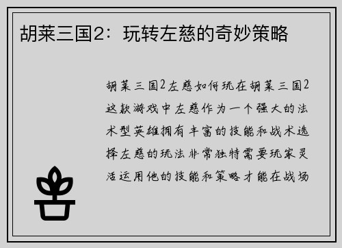 胡莱三国2：玩转左慈的奇妙策略