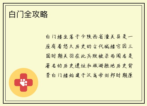 白门全攻略