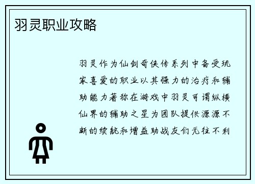 羽灵职业攻略