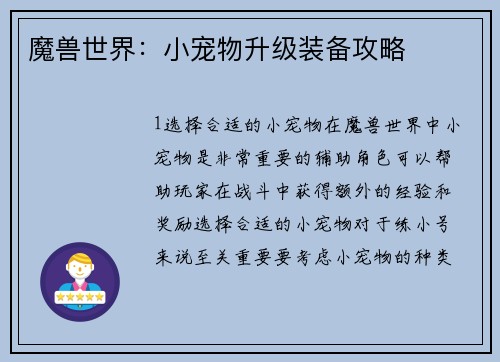 魔兽世界：小宠物升级装备攻略