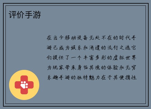 评价手游