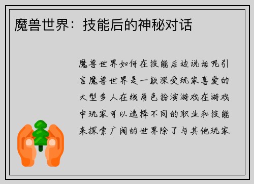 魔兽世界：技能后的神秘对话
