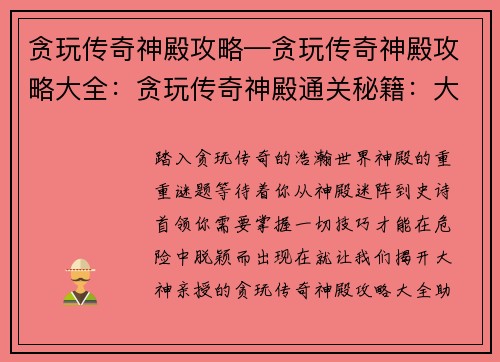 贪玩传奇神殿攻略—贪玩传奇神殿攻略大全：贪玩传奇神殿通关秘籍：大神亲授，畅玩无阻