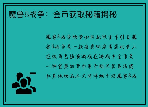 魔兽8战争：金币获取秘籍揭秘