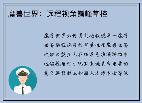 魔兽世界：远程视角巅峰掌控
